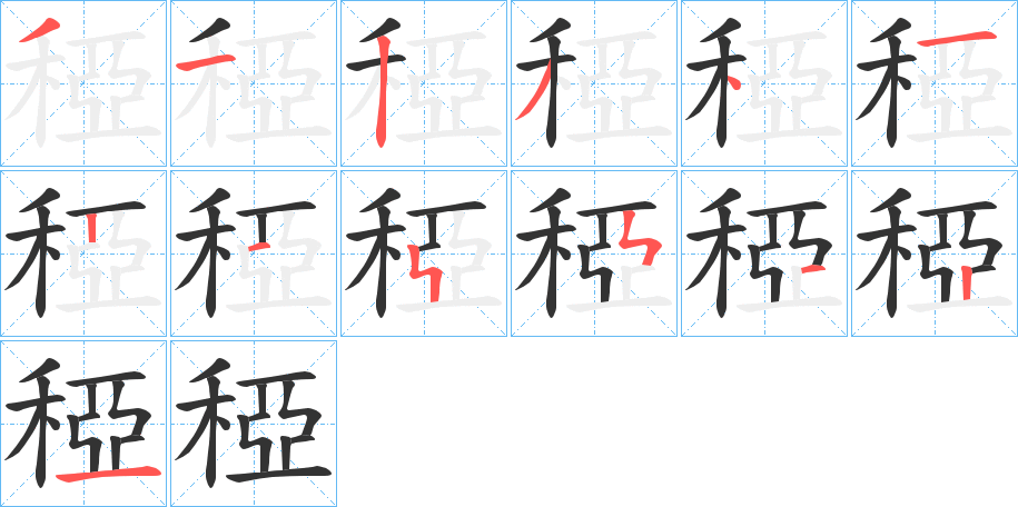 稏字笔顺步骤