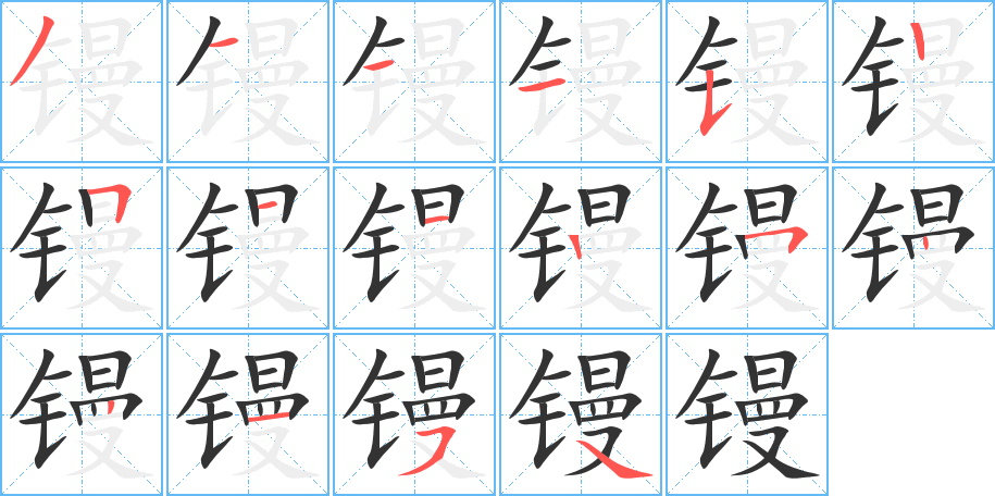 镘字完整笔顺步骤图