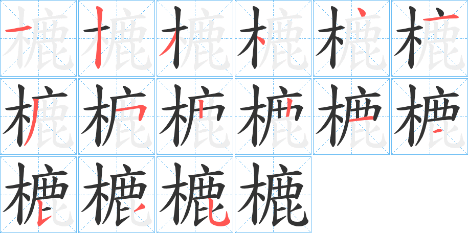 樚字完整笔顺步骤图