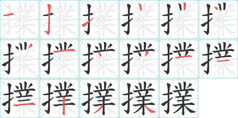 擈字完整笔顺步骤图