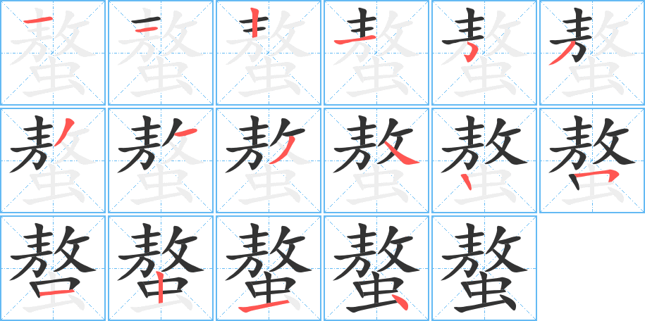 螯字完整笔顺步骤图
