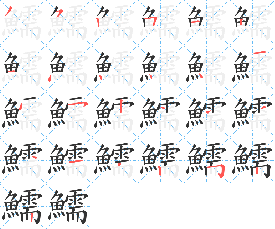 鱬字笔顺步骤