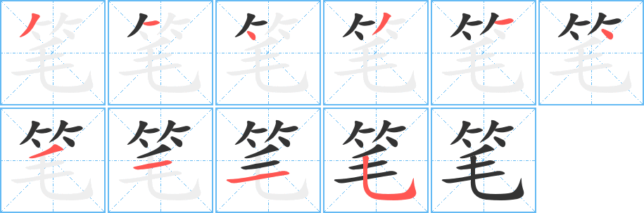 笔字完整笔顺步骤图