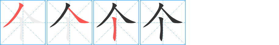 个字完整笔顺步骤图