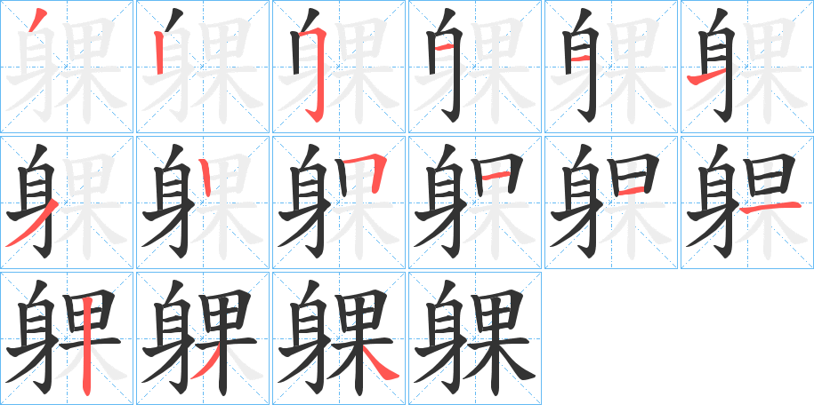 躶字完整笔顺步骤图