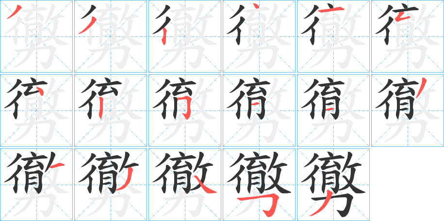 勶字笔顺步骤