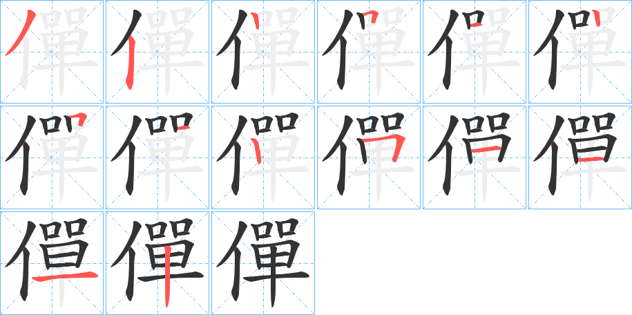 僤字完整笔顺步骤图