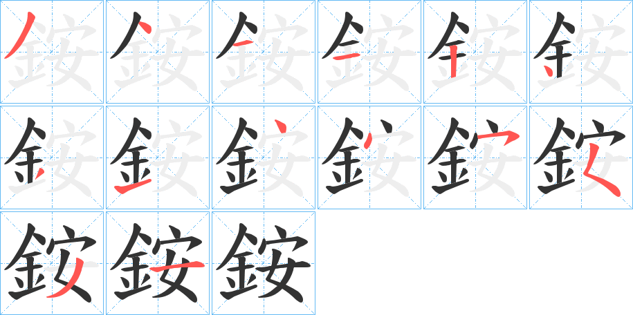 銨字完整笔顺步骤图