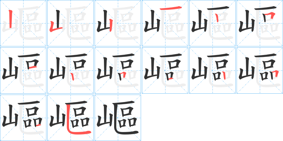 嶇字完整笔顺步骤图
