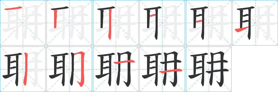 耼字笔顺步骤