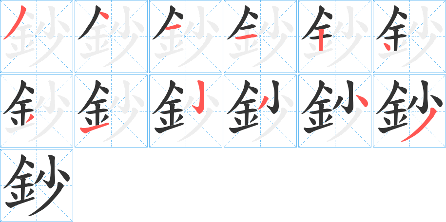 鈔字完整笔顺步骤图