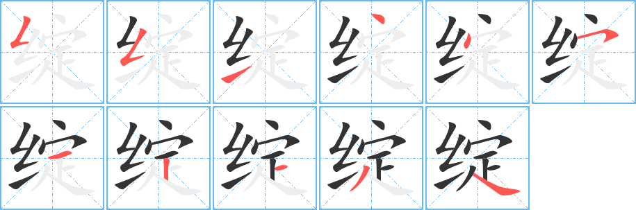 绽字完整笔顺步骤图