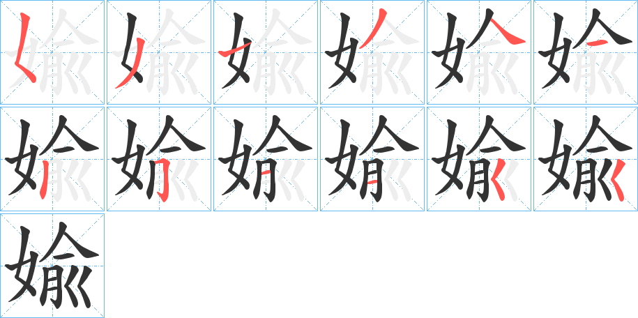 婾字完整笔顺步骤图