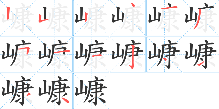 嵻字完整笔顺步骤图