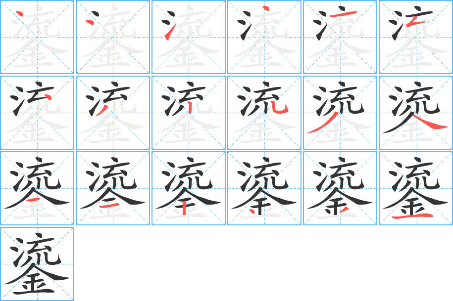 鎏字完整笔顺步骤图