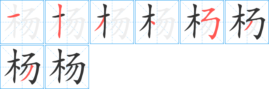 杨字完整笔顺步骤图