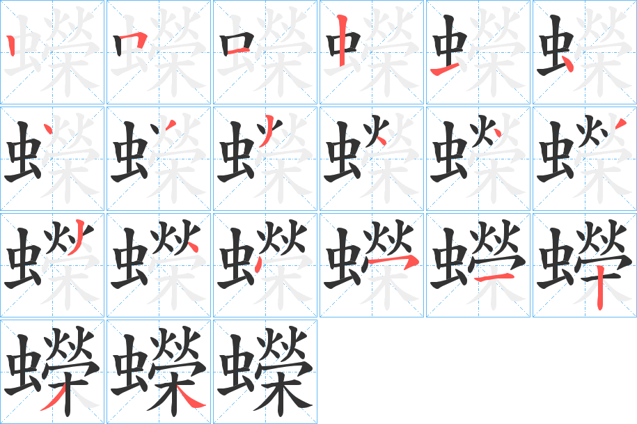 蠑字完整笔顺步骤图
