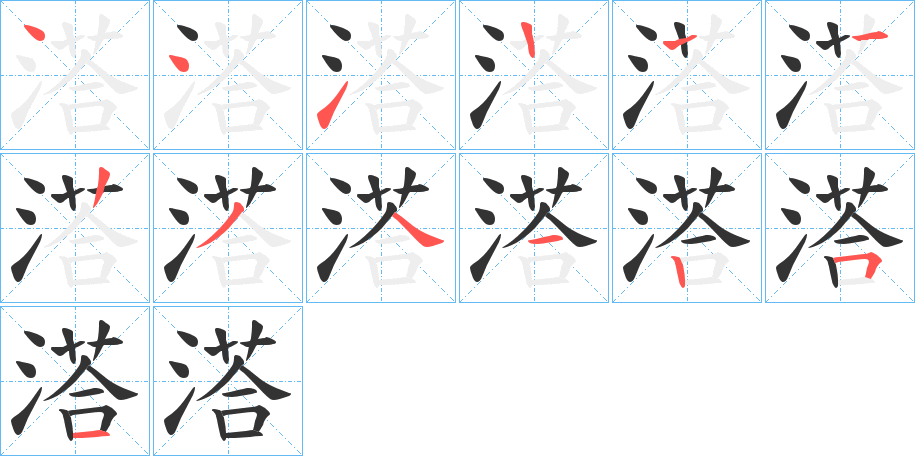 溚字笔顺步骤
