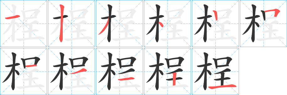 桯字笔顺步骤