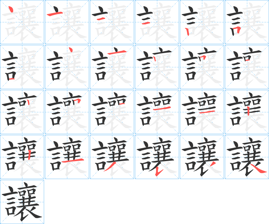 讓字完整笔顺步骤图