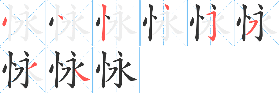 怺字笔顺步骤