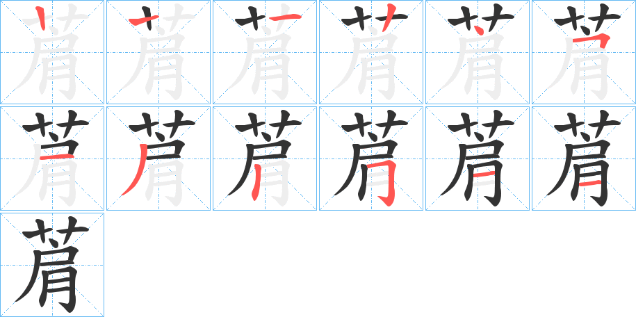 菺字笔顺步骤