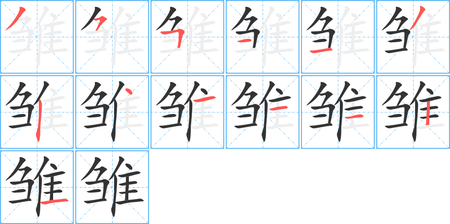 雏字完整笔顺步骤图