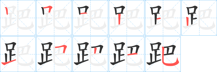 跁字笔顺步骤