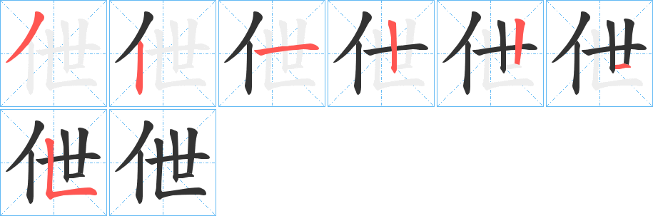 伳字笔顺步骤