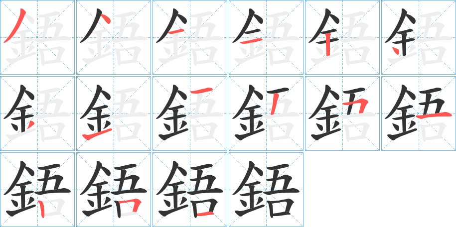 鋙字完整笔顺步骤图