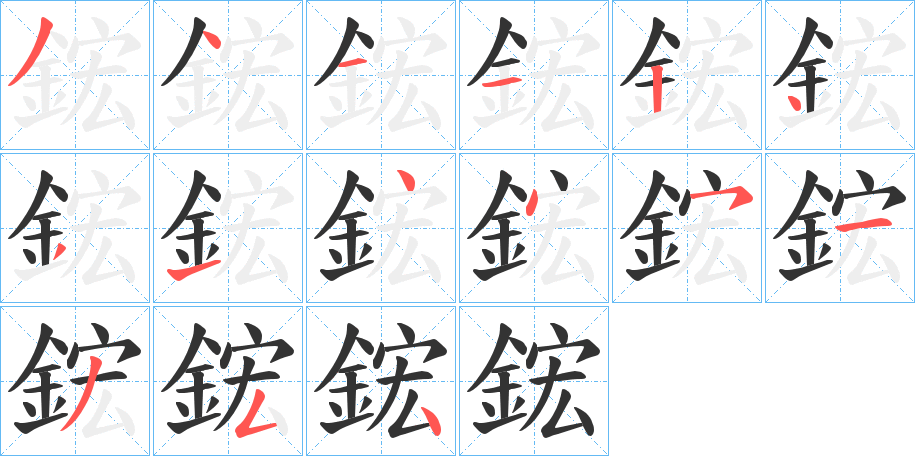 鋐字完整笔顺步骤图