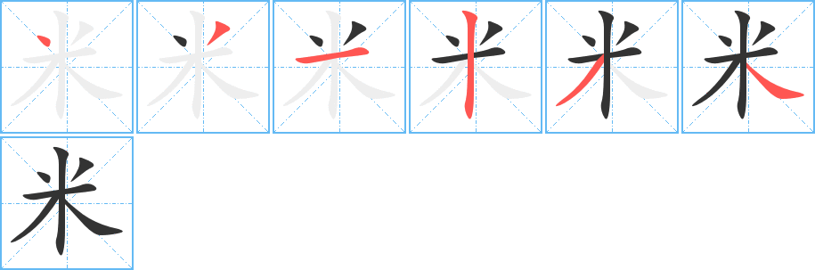 米字完整笔顺步骤图