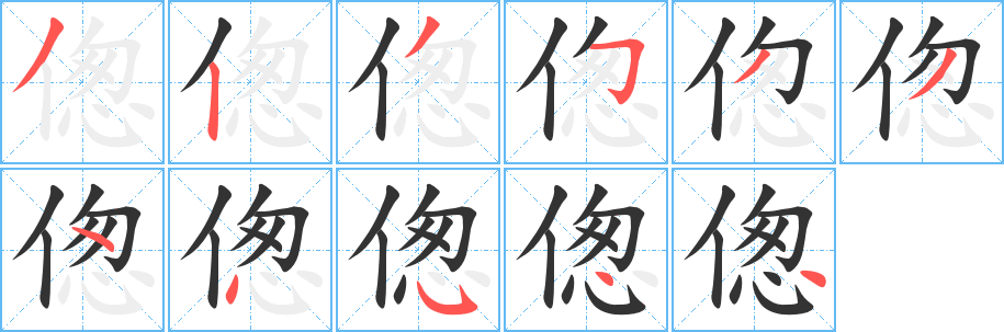 偬字完整笔顺步骤图