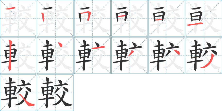 較字完整笔顺步骤图