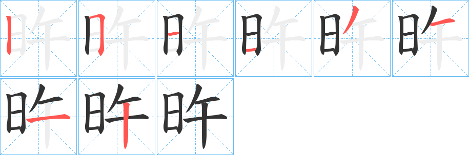 旿字笔顺步骤