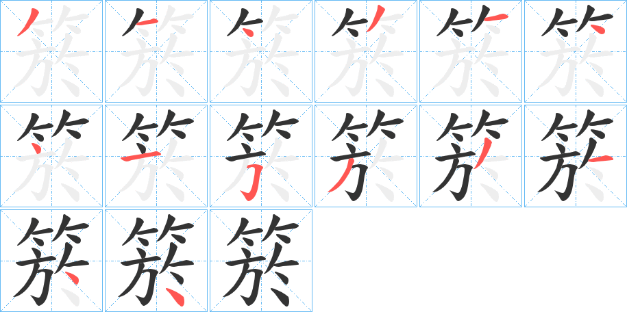 箊字笔顺步骤