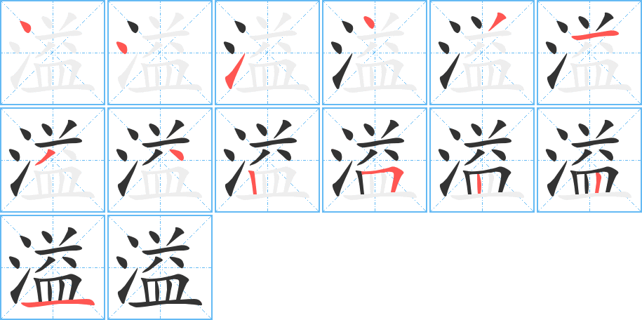 溢字完整笔顺步骤图