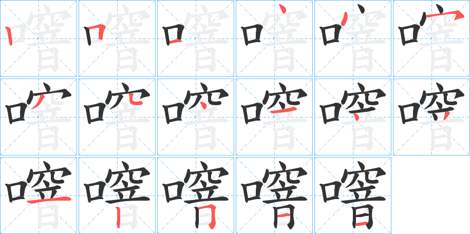 噾字笔顺步骤