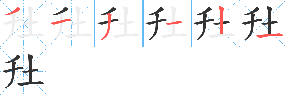 圱字完整笔顺步骤图