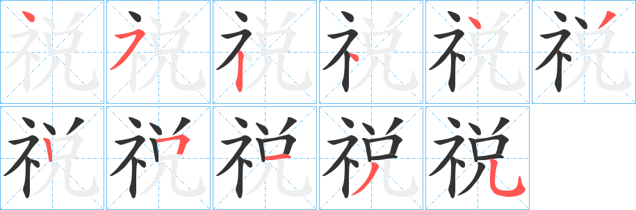 祱字完整笔顺步骤图
