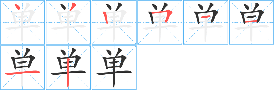 单字完整笔顺步骤图
