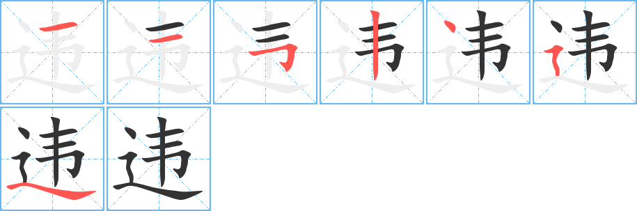违字完整笔顺步骤图