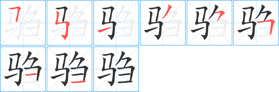 驺字完整笔顺步骤图