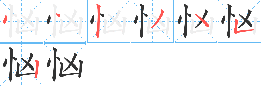 忷字笔顺步骤