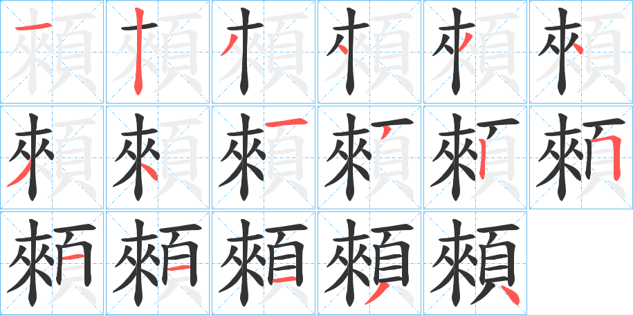 顂字完整笔顺步骤图