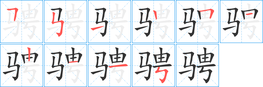 骋字完整笔顺步骤图