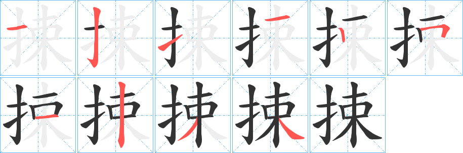 捒字完整笔顺步骤图