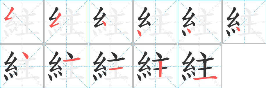 紸字笔顺步骤