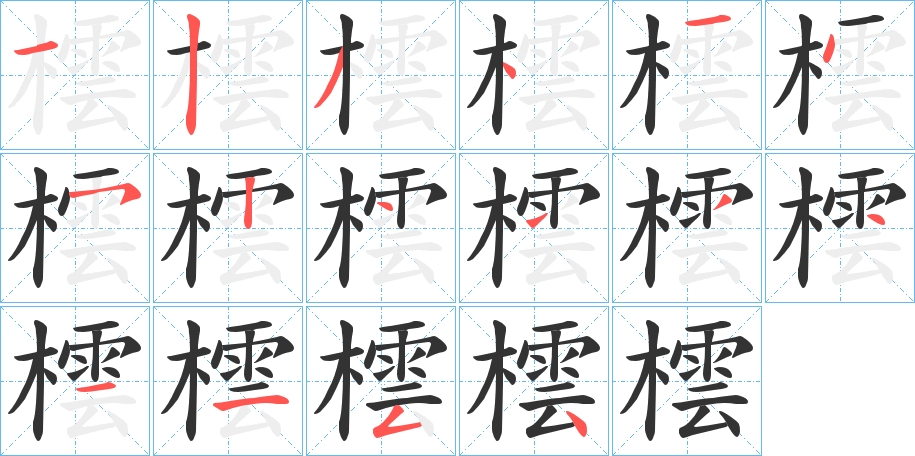 橒字笔顺步骤