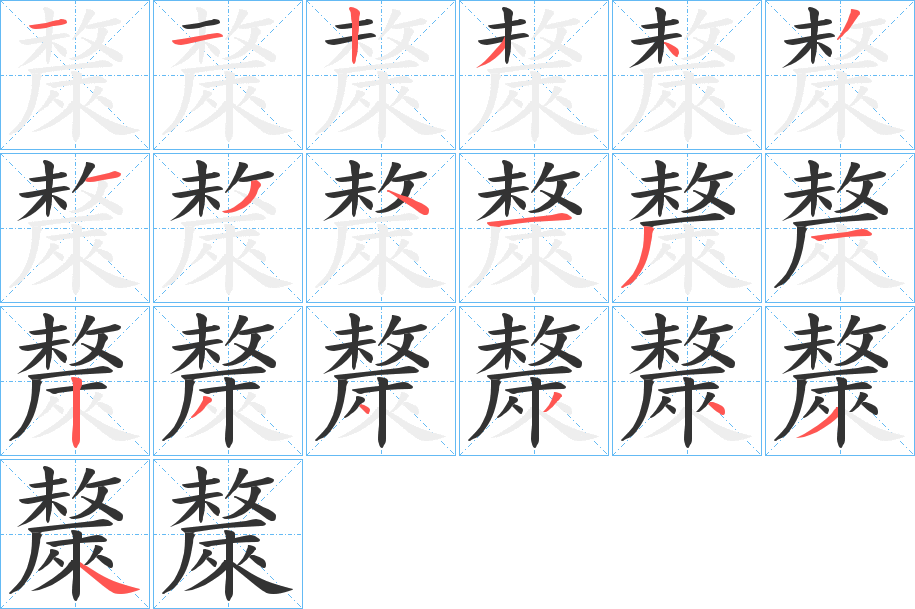 斄字完整笔顺步骤图